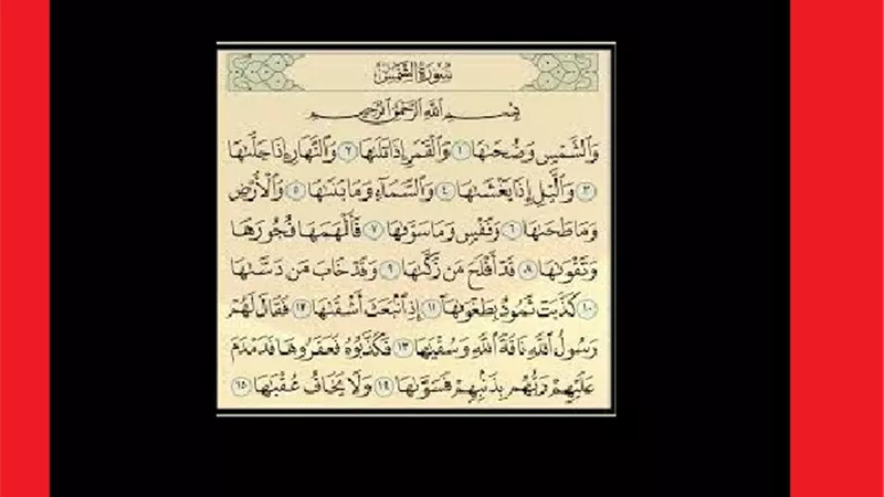 سورة الشمس_هل ورد ذكر عن فضلها فى تحصيل التوفيق
