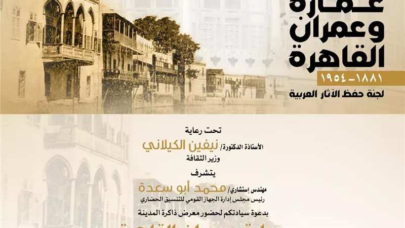 التنسيق الحضاري يقيم معرض ذاكرة المدينة عمارة وعمران بالهناجر