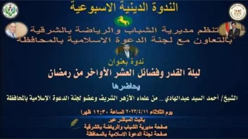 ليلة القدر وفضائل العشر الأواخر من رمضان فى ندوه بالشرقية