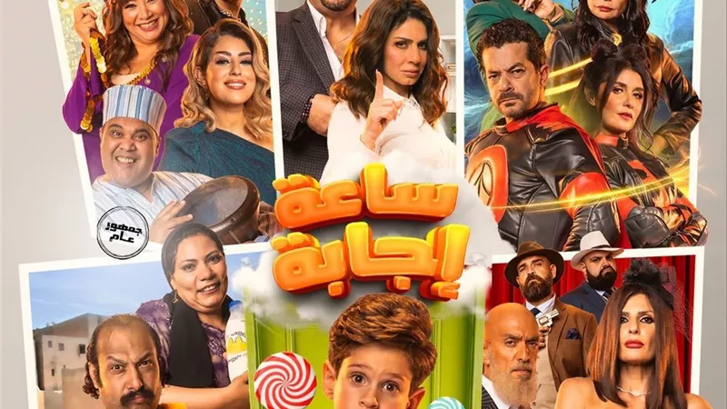 ساعة إجابة .. غادة عادل تطرح البوستر الرسمي لفيلم عيد الفطر