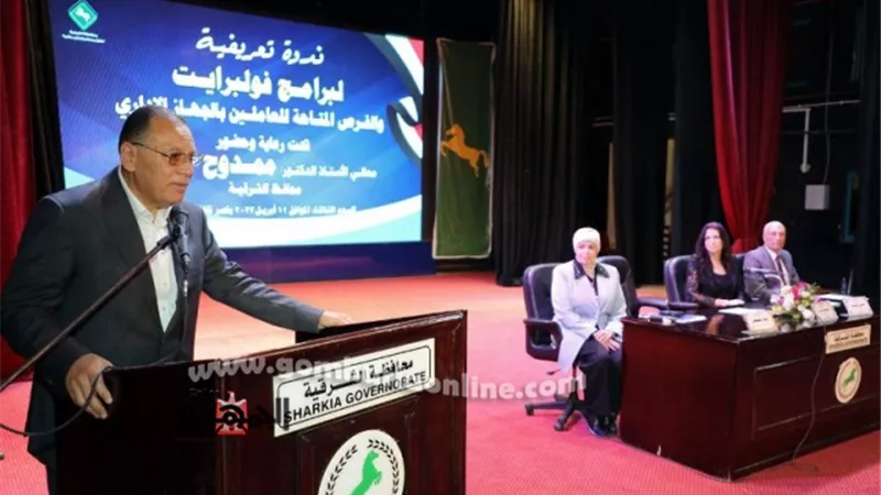 محافظ الشرقية يُشارك فعاليات الندوة التعريفيةلبرامج هيئة فولبرايت