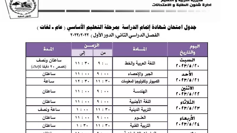ننشر جدول امتحانات اخر العام للشهادة الاعدادية بالجيزة
