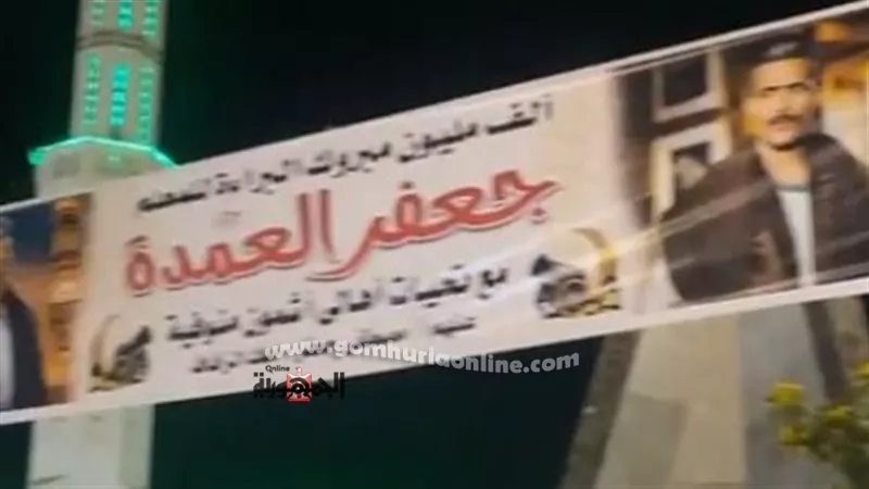 المنايفة يحتفلون على طريقتهم ببراءة جعفر العمدة