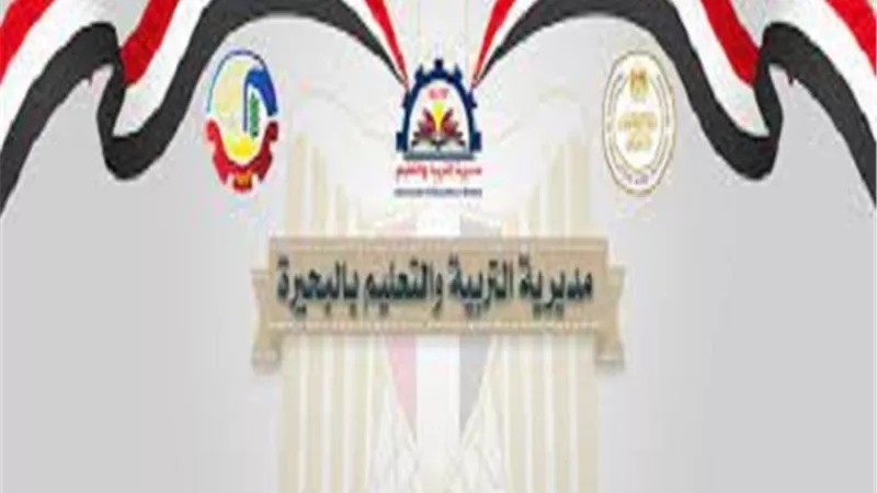 وظائف خالية بالادارة التعليمية بمحافظة البحيرة