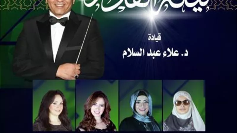 الاوبرا تحتفل بليلة القدر :امسية روحانية للانشاد فى الاسكندرية