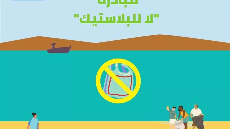 برعاية وزيرة البيئة: «لا للبلاستيك» مبادرة أهلية غير مسبوقة
