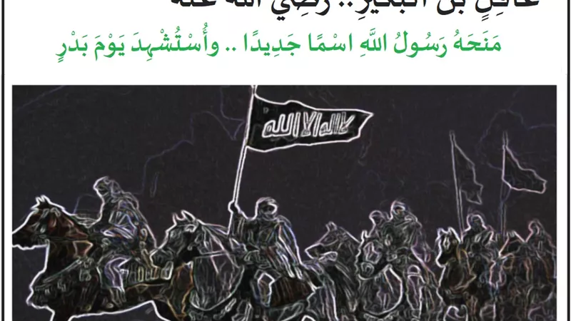 عاقل بن البكير.. اعطاه الرسول اسما جديداً وفاز بالشهادة يوم بدر