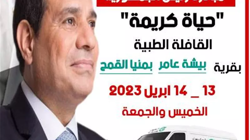 إطلاق قافلة طبية لقرية بيشه عامر بمركز منيا القمح بالشرقية