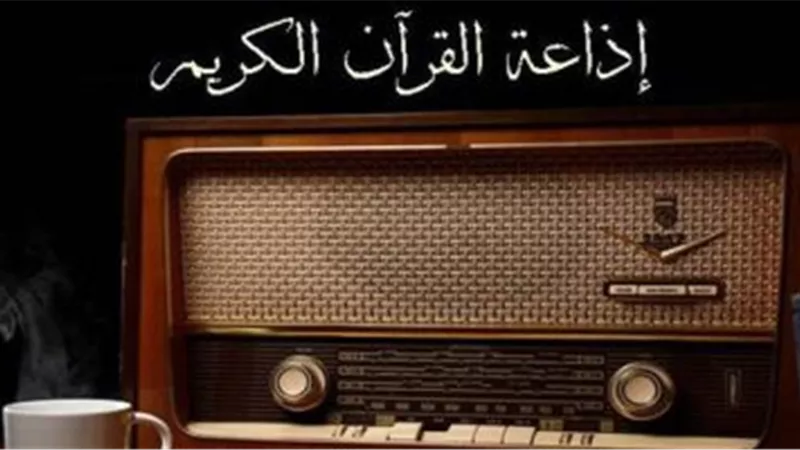 جدول قرآن المغرب للاسبوع الأخير من رمضان عبر أثير إذاعة القرآن