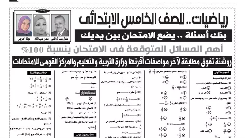 روشتة التفوق فى الرياضيات للصف الخامس الابتدائى من ملحق الجمهورية