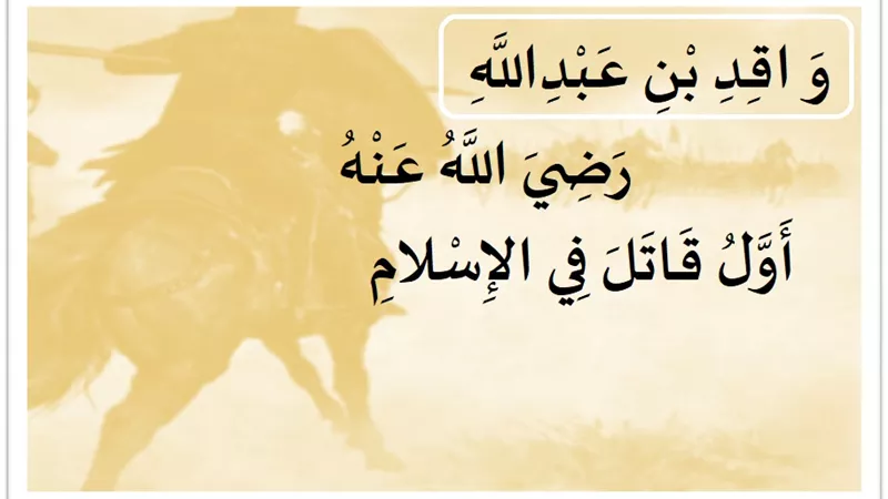 واقد بن عبدالله .. صحابي بدري وأول من قتل مشركاً في الإسلام