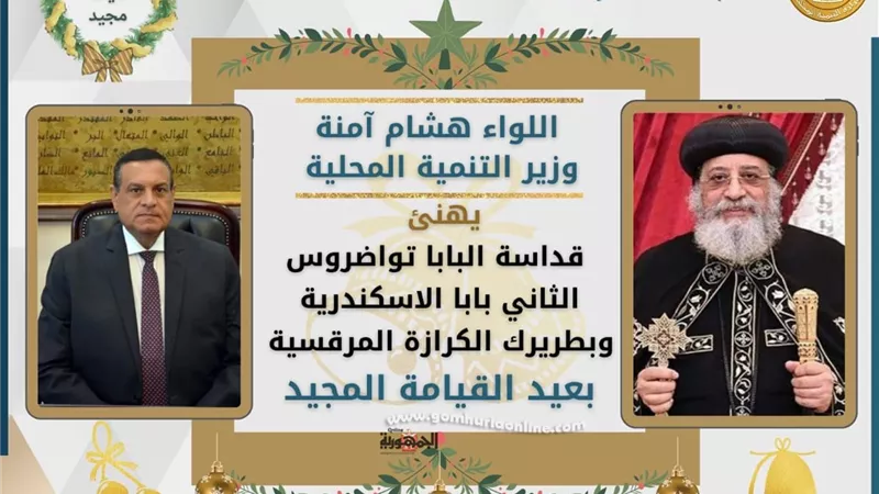 وزير التنمية المحلية يهنئ البابا تواضروس بعيد القيامة المجيد