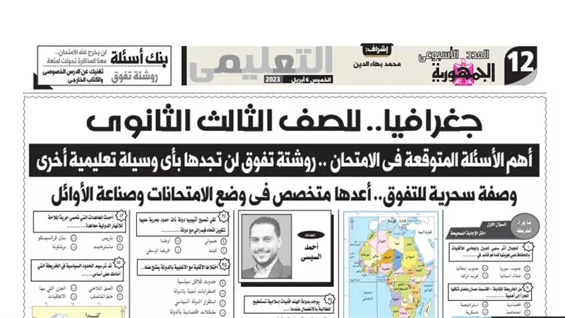 91 سؤالا واجابتهم تضمن لك الحصول على 100% فى الجغرافيا للثانوية العامة