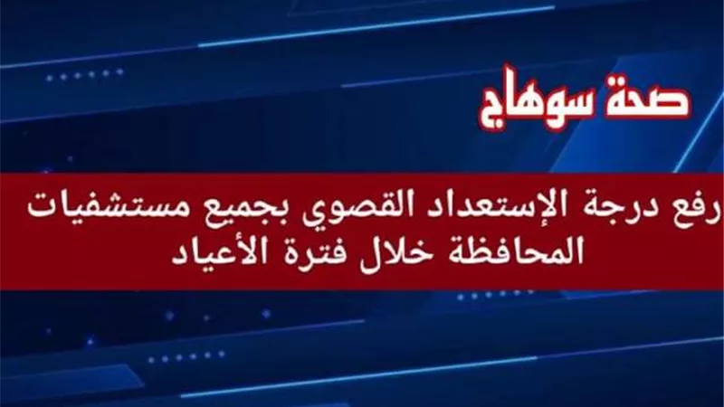 صحة سوهاج ترفع درجة الاستعداد القصوى بمناسبة الاعياد