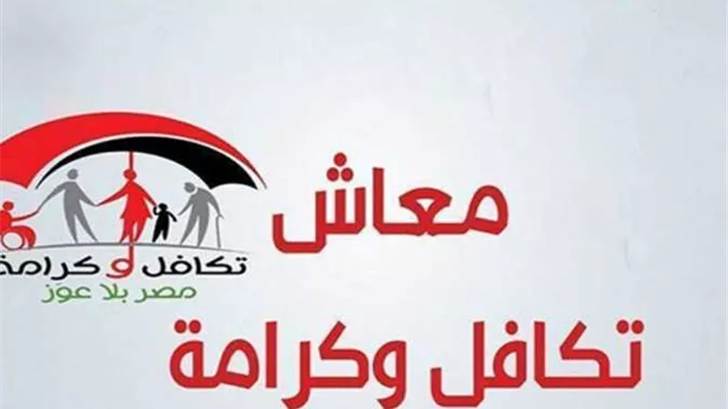 بعد الزيادة بنسبة 25% من اليوم.. شروط الحصول على دعم تكافل