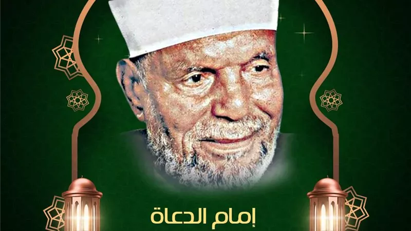 الأزهر للفتوى يوضح سيرة إمام الدعاة الشيخ محمد متولي الشعرواي