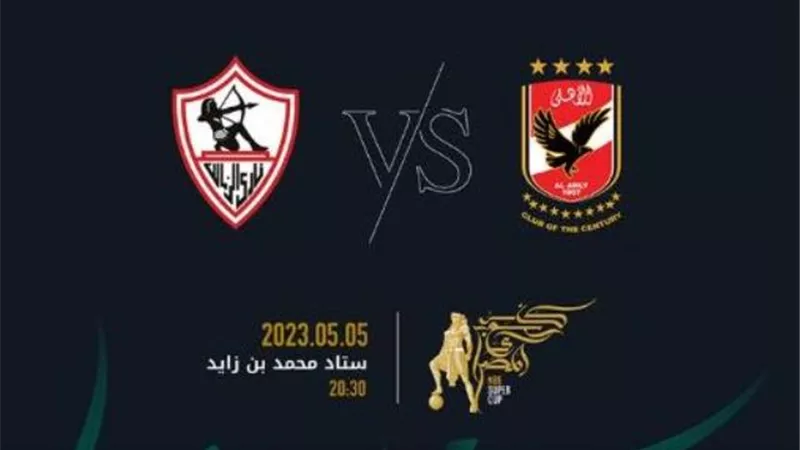 طرح تذاكر مباراة الأهلي والزمالك في السوبر المصري.. تفاصيل
