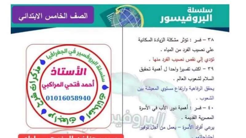 ابرز 42 سؤلا مقاليا وإجابتهم فى الجغرافيا للصف الخامس الابتدائي