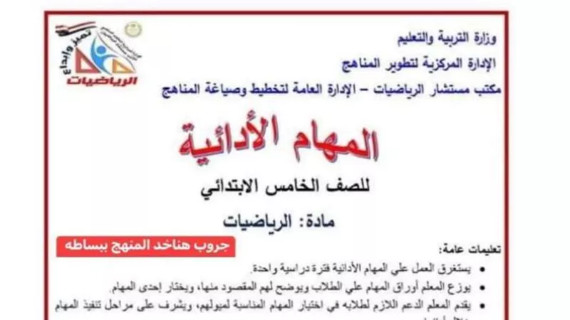 ابزر اسئلة المهام الادائية الرسمية فى الرياضيات بالاجابة لخامسة ابتدائي