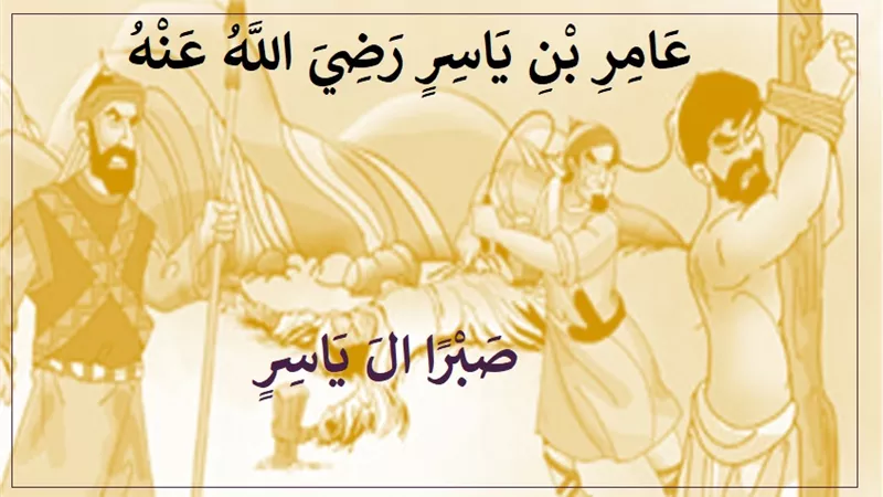 ياسر بن عامر رضي الله عنه .. رجل من الجنة