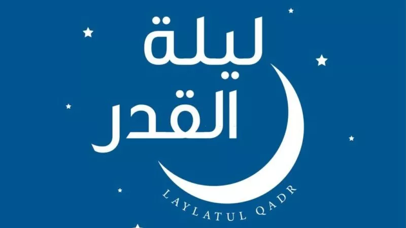 فضل ليلة القدر والحكمة من إخفاء موعدها.. بالفيديو