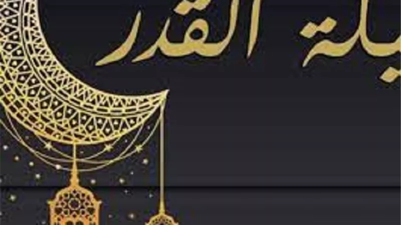 من قام ليلة القدر ايماناً واحتساباً _مالمقصود