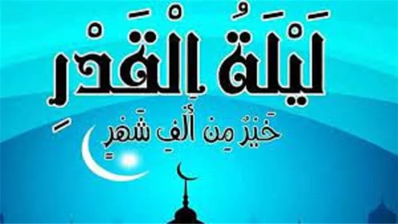 ليلة 27 _ارجى ان تكون ليلة القدر عند العلماءما السبب