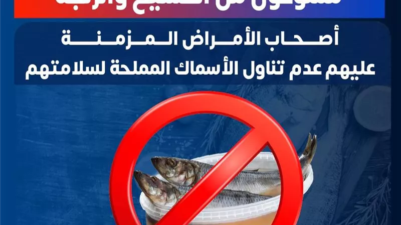 8 أعراض للتسمم الناتج عن تناول الأسماك المملحة..الصحة تكشف