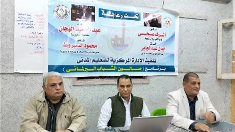 تنفيذ الصالون الشبابي البرلماني بمركز شباب عزيز وبدوي بالقليوبية