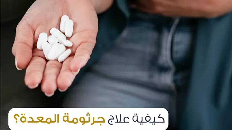 هيئة الدواء تكشف طرق الوقاية وعلاج جرثومة المعدة