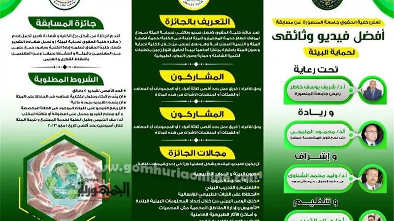 حقوق المنصورة تطلق مسابقة أفضل فيديو وثائقى لحماية الييئة