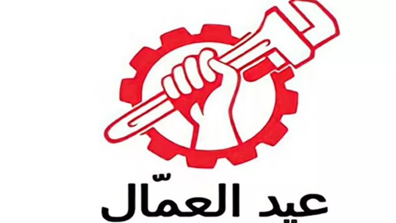 الخميس 4 مايو إجازة رسمية مدفوعة الأجر بمناسبة عيد العمال