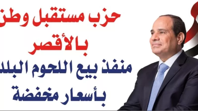 مستقبل وطن الأقصر يفتتح منفذا لبيع اللحوم الطازجة ب٢٠٠جنيه للكيلو