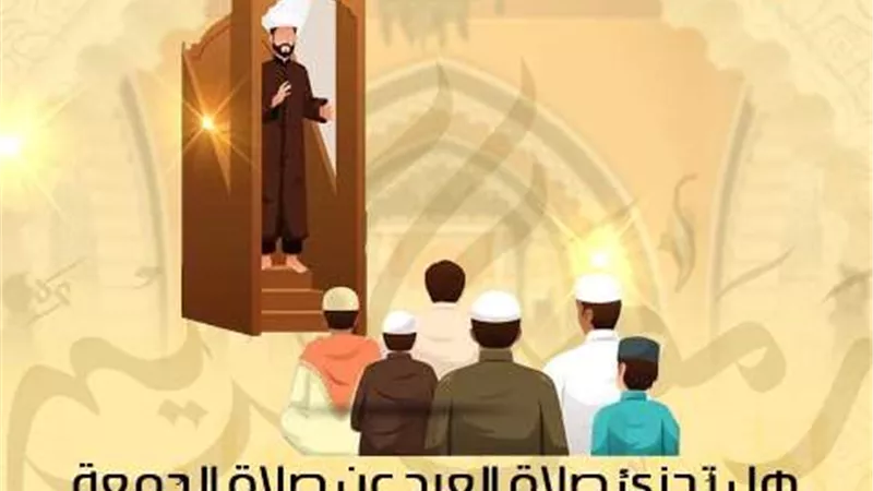 هل تُجزئ صلاة العيد عن صلاة الجمعة إذا اجتمعتا في يوم واحد؟