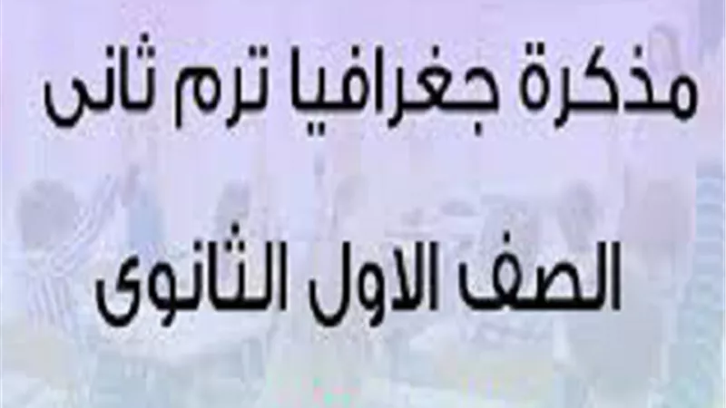 ملخص منهج الجغرافيا للصف الأول الثانوي ترم تاني