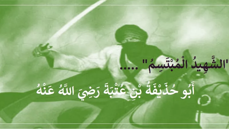 أبو حذيفة بن عتبة رضي الله عنه .. 