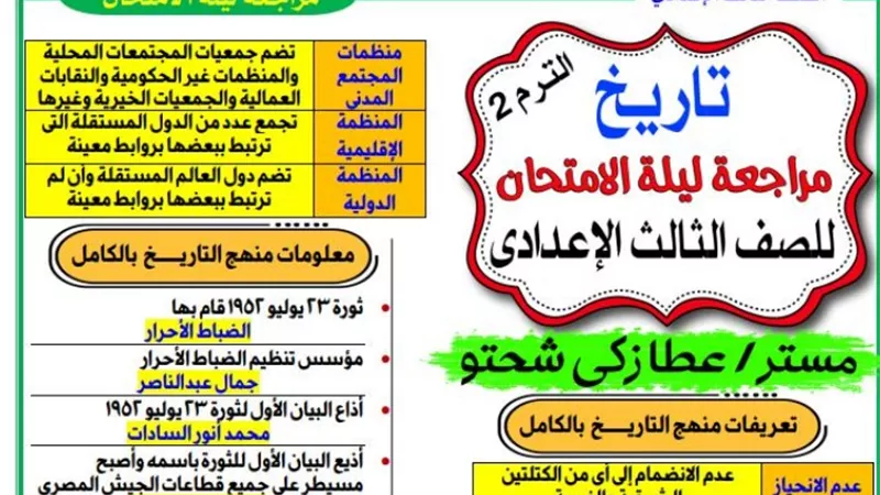 مراجعة ليلة الامتحان في التاريخ للشهادة الاعدادية