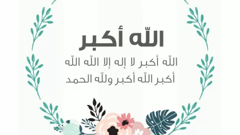 تكبيرات العيد..هل تتقيد بصيغة محددة؟
