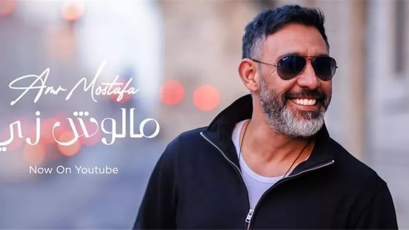عمرو مصطفى يطرح ميني ألبوم «مالوش زي»