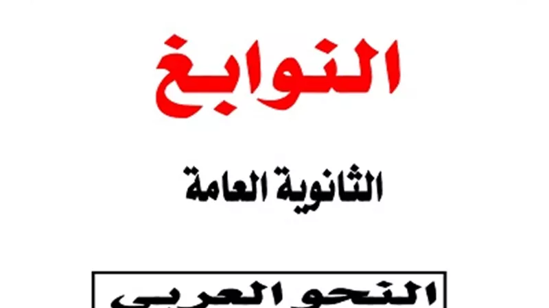 مراجعة النحو العربي للصف الثالث الثانوى 2023