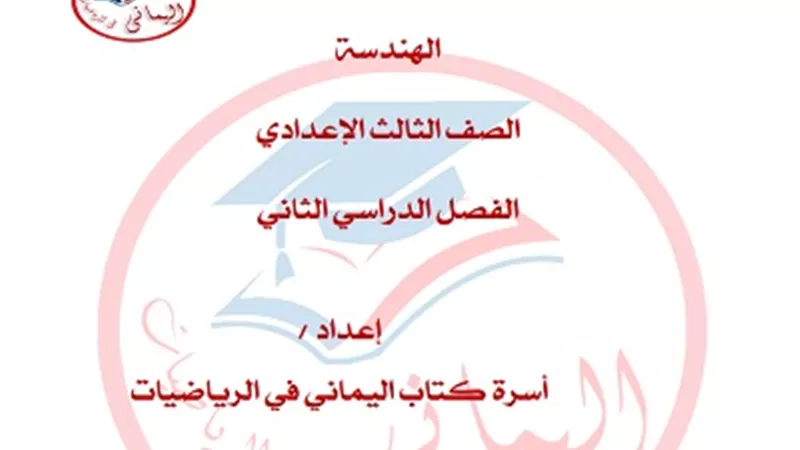 مراجعة ليلة الامتحان هندسة للصف الثالث الإعدادي ترم ثاني