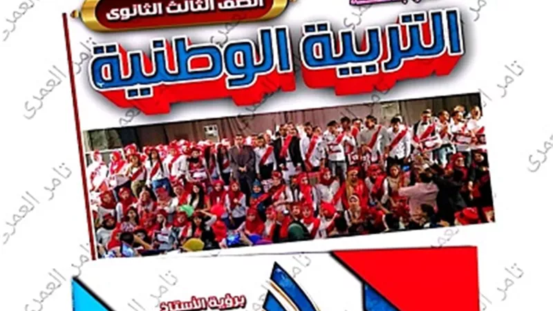 ملخص التربية الوطنية للصف الثالث الثانوى 2023