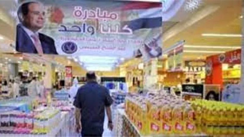 الداخلية تعلن مد مبادرة كلنا واحد لتوفير السلع المخفضة لمدة شهرين