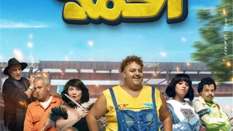 افلام العيد إبن الحاج احمد في سينما الشعب بثقافة الاسماعيلية