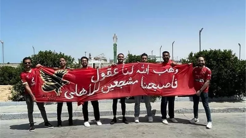 الجماهير الحمراء تستعد للذهاب لستاد القاهرة لمشاهدة لقاء الأهلي والرجاء