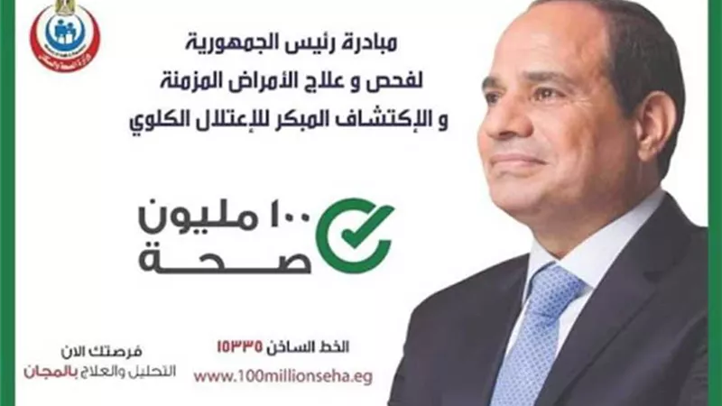 الصحة: المبادرات الرئاسية خدمت 11.5 مليون شخص مجانا