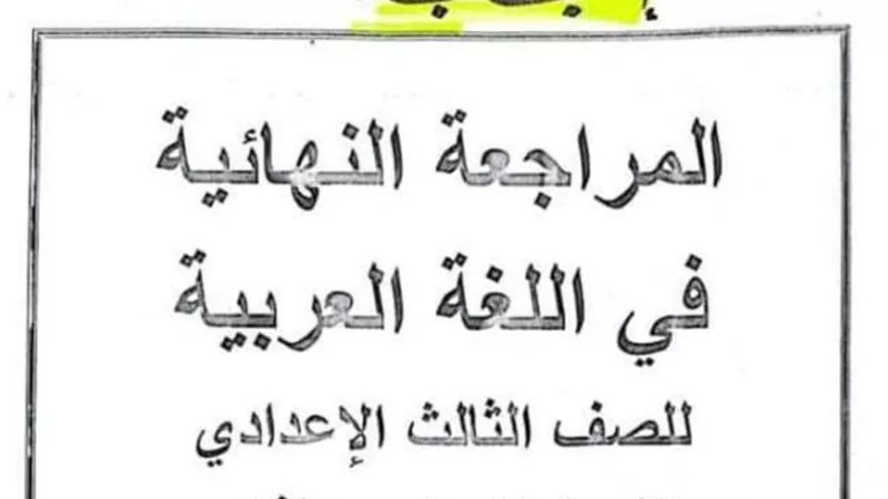 مراجعة نصوص س وج لن يخرج عنها الامتحان للشهادة الاعدادية