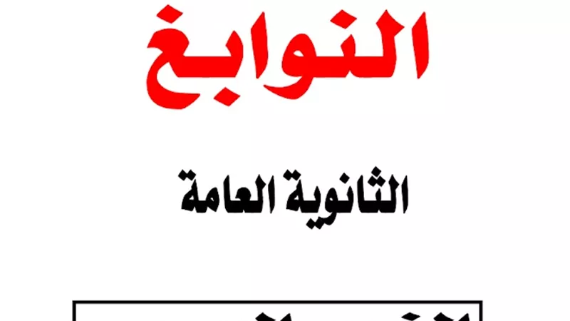 مراجعة ليلة الامتحان في النحو للصف الثالث الثانوى