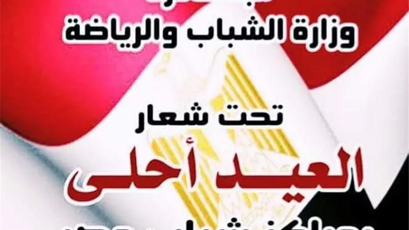 مراكز الشباب بسوهاج تواصل استقبال المواطنين للاحتفال بعيد الفطر