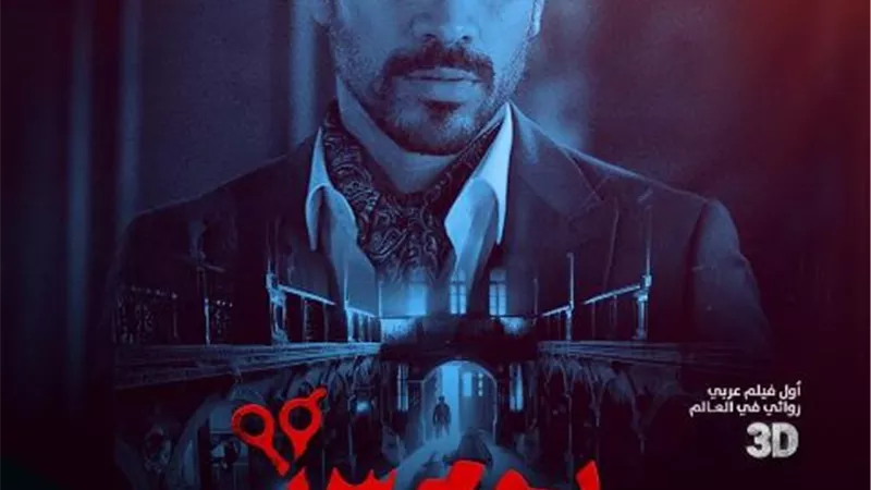 فيلم يوم ١٣ يحصد ما يقرب من ٣ مليون جنية في ثالث أيام العيد